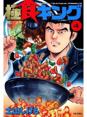 cover image of 極食キング: 4
